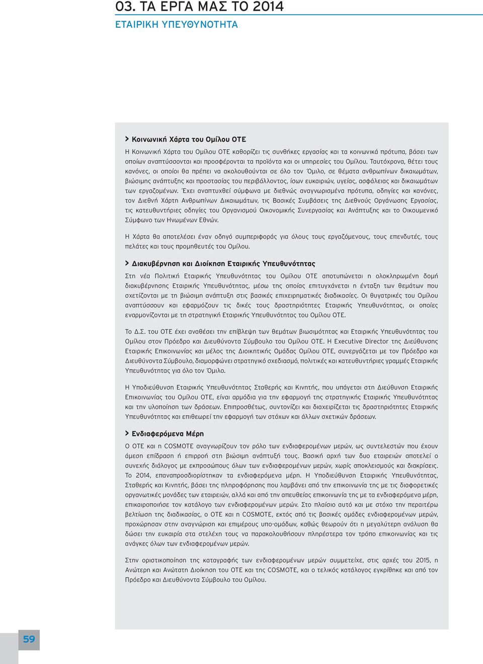 Ταυτόχρονα, θέτει τους κανόνες, οι οποίοι θα πρέπει να ακολουθούνται σε όλο τον Όμιλο, σε θέματα ανθρωπίνων δικαιωμάτων, βιώσιμης ανάπτυξης και προστασίας του περιβάλλοντος, ίσων ευκαιριών, υγείας,