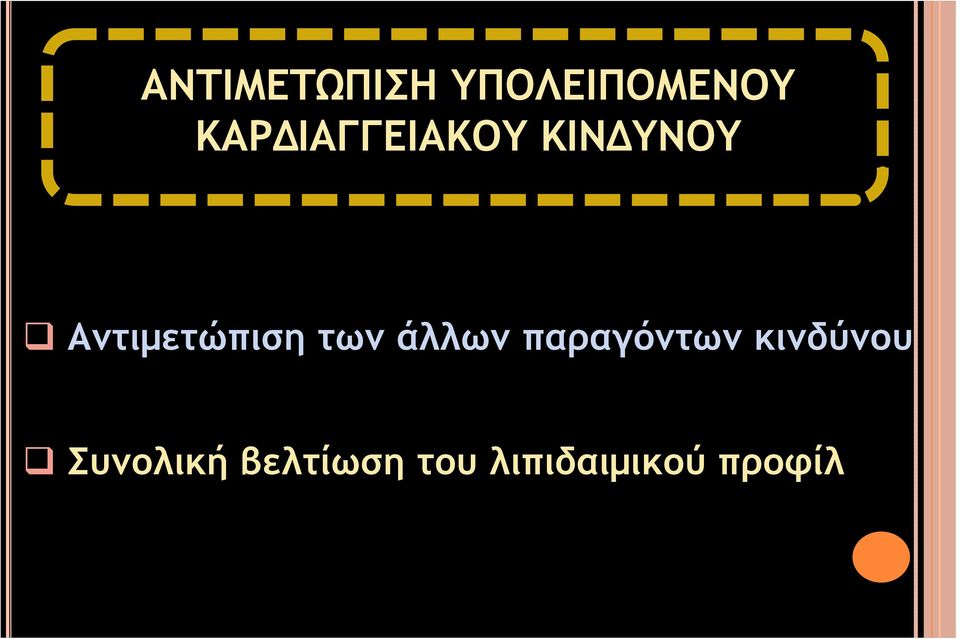 Αντιμετώπιση των άλλων παραγόντων