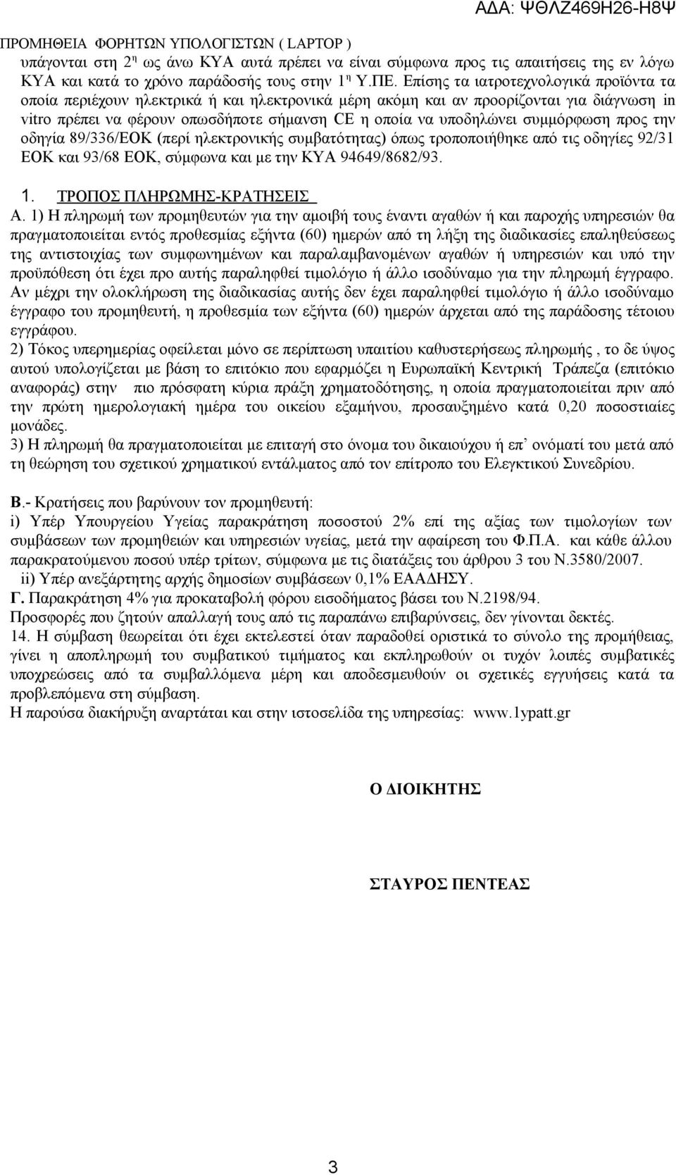 συμμόρφωση προς την οδηγία 89/336/ΕΟΚ (περί ηλεκτρονικής συμβατότητας) όπως τροποποιήθηκε από τις οδηγίες 92/31 ΕΟΚ και 93/68 ΕΟΚ, σύμφωνα και με την ΚΥΑ 94649/8682/93. 1. ΤΡΟΠΟΣ ΠΛΗΡΩΜΗΣ-ΚΡΑΤΗΣΕΙΣ Α.