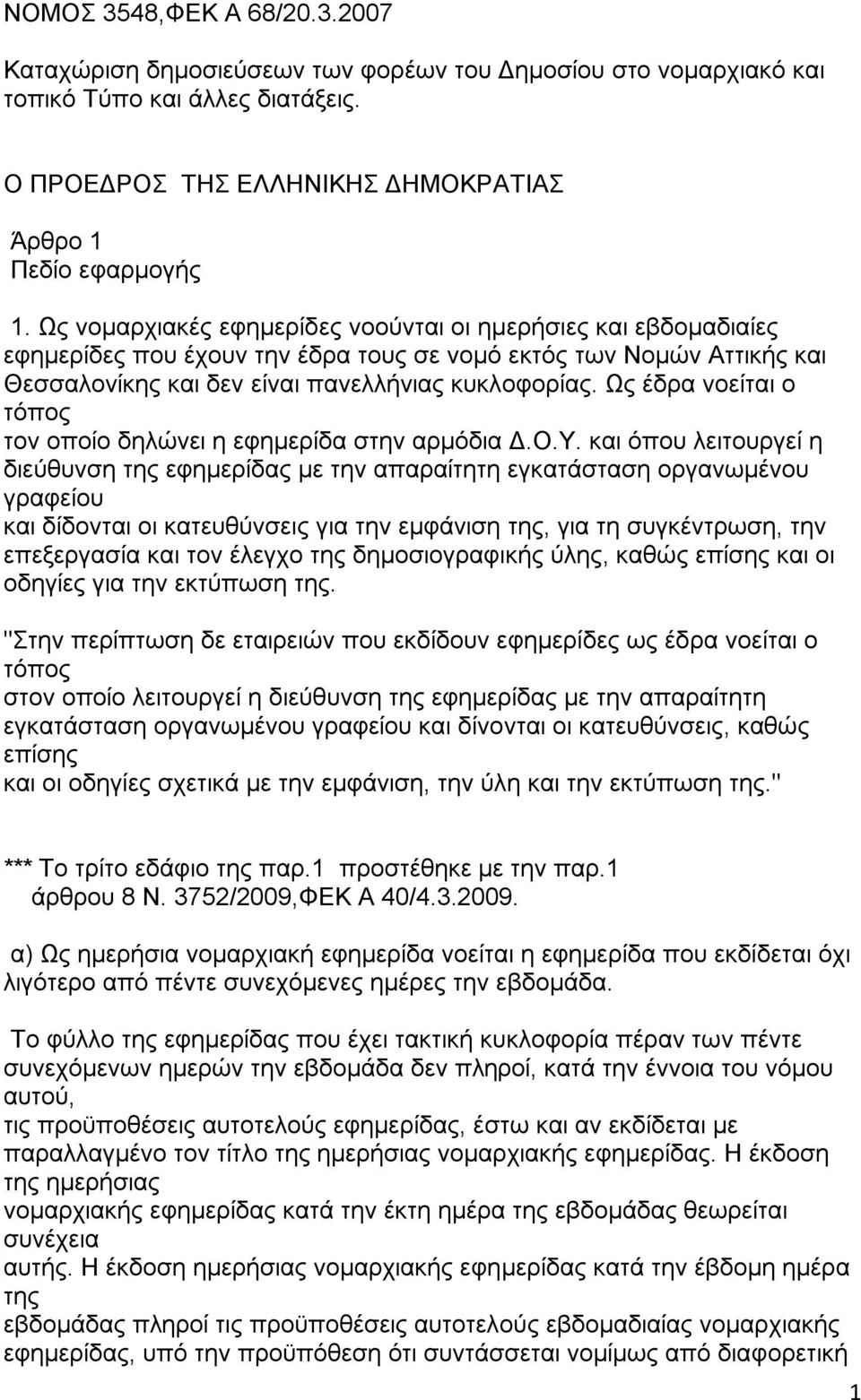 Ως έδρα νοείται ο τόπος τον οποίο δηλώνει η εφημερίδα στην αρμόδια Δ.Ο.Υ.