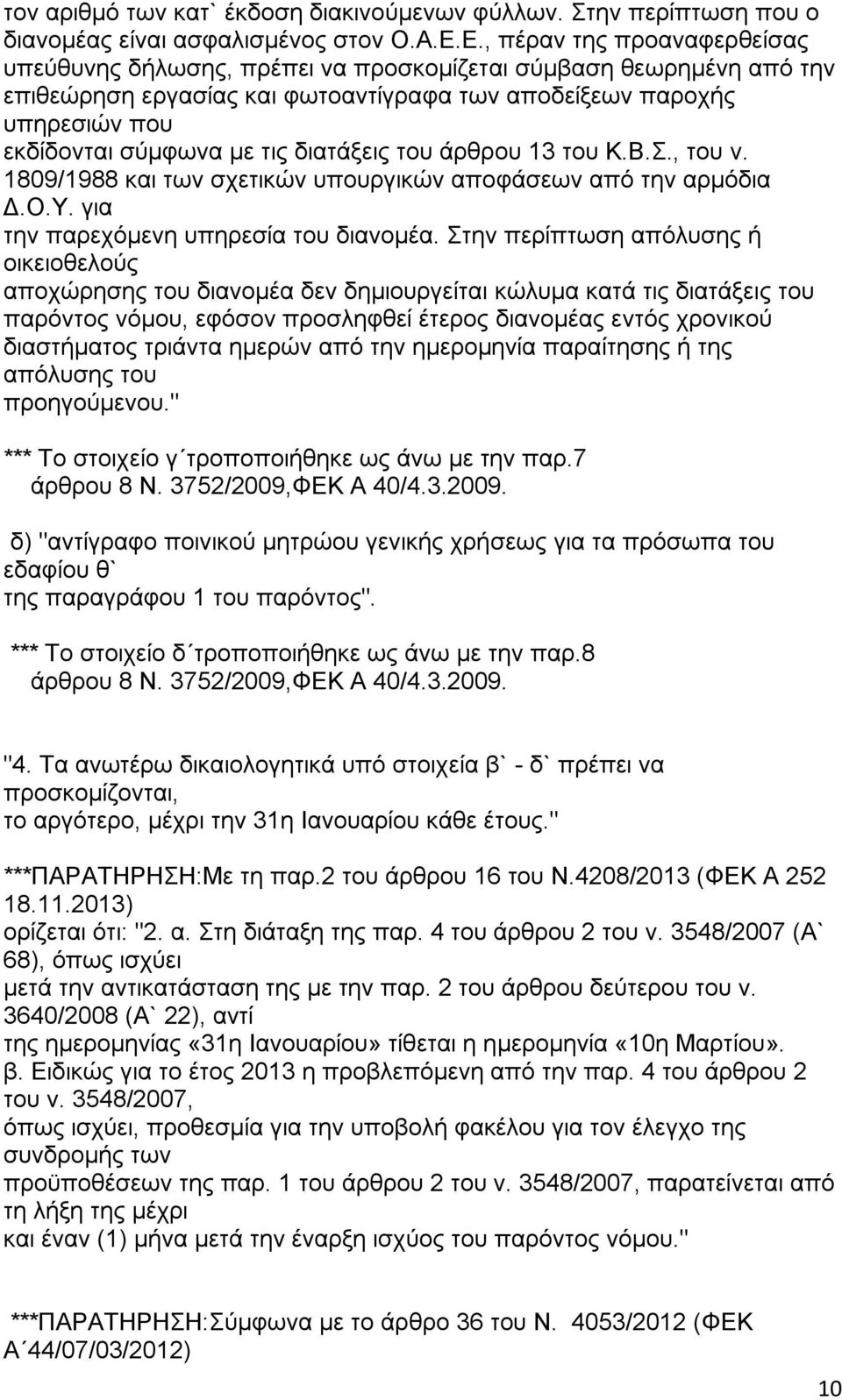 διατάξεις άρθρου 13 Κ.Β.Σ., ν. 1809/1988 και των σχετικών υπουργικών αποφάσεων από την αρμόδια Δ.Ο.Υ. για την παρεχόμενη υπηρεσία διανομέα.