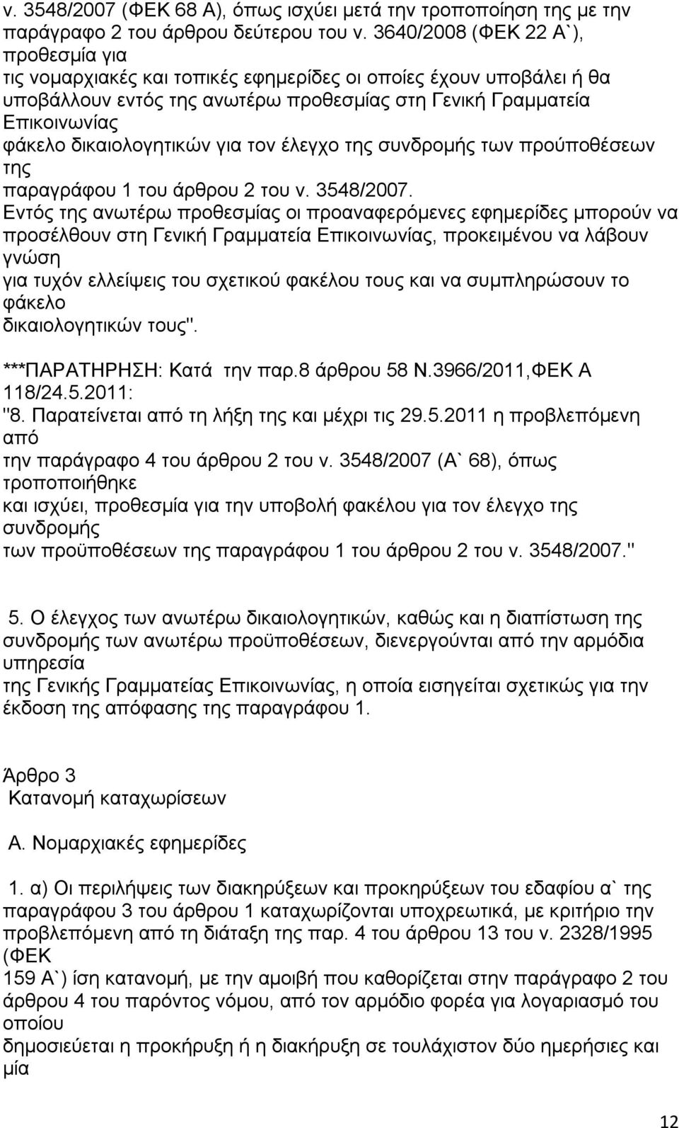 δικαιολογητικών για τον έλεγχο της συνδρομής των προύποθέσεων της παραγράφου 1 άρθρου 2 ν. 3548/2007.