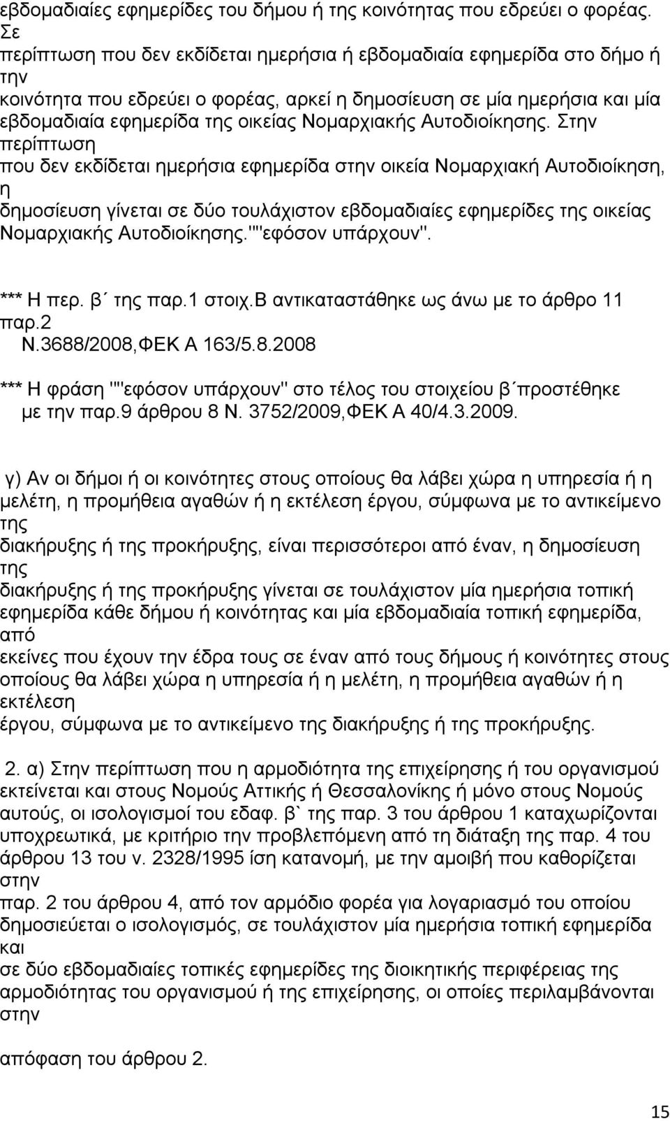 Αυτοδιοίκησης.