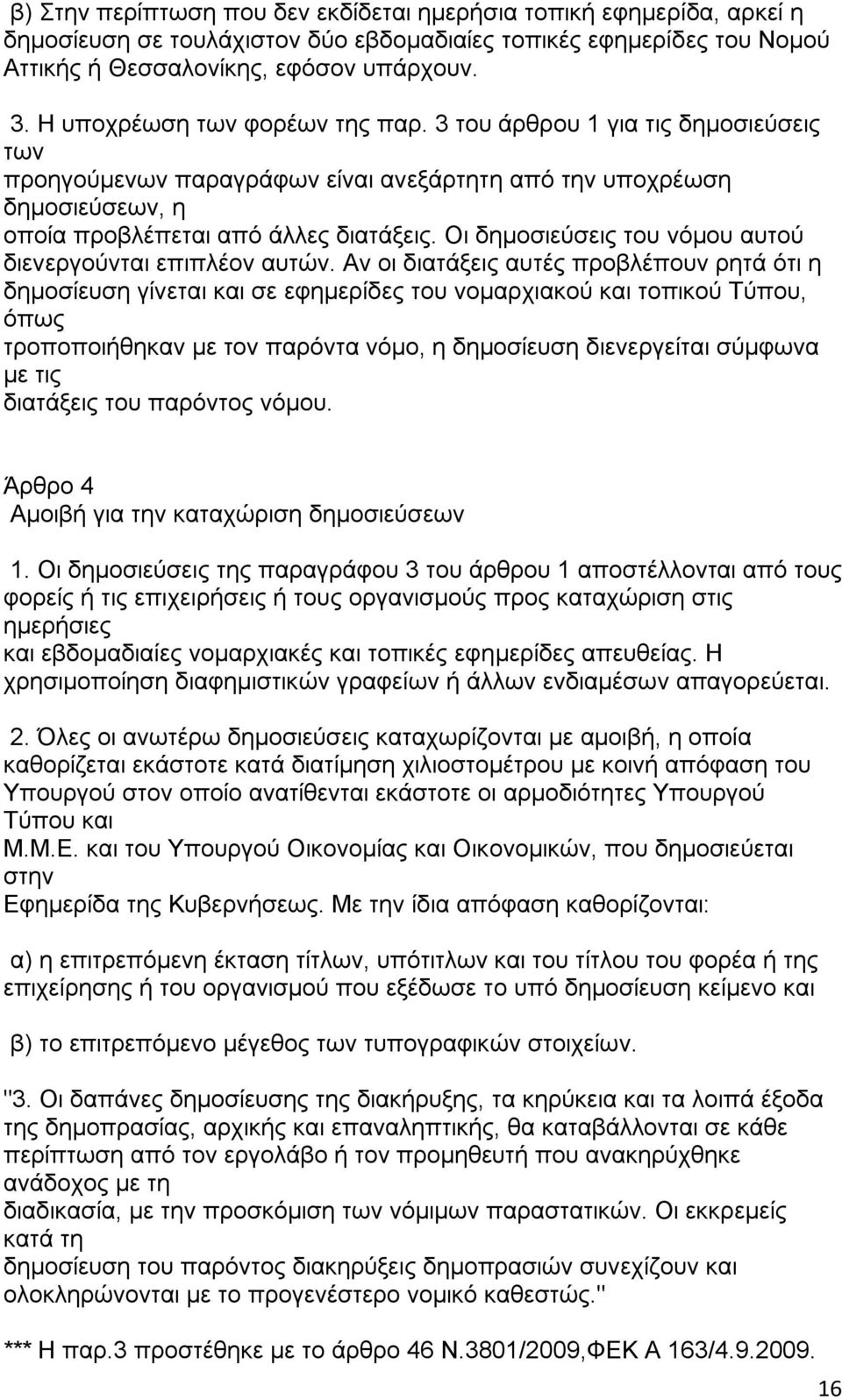 Οι δημοσιεύσεις νόμου αυτού διενεργούνται επιπλέον αυτών.