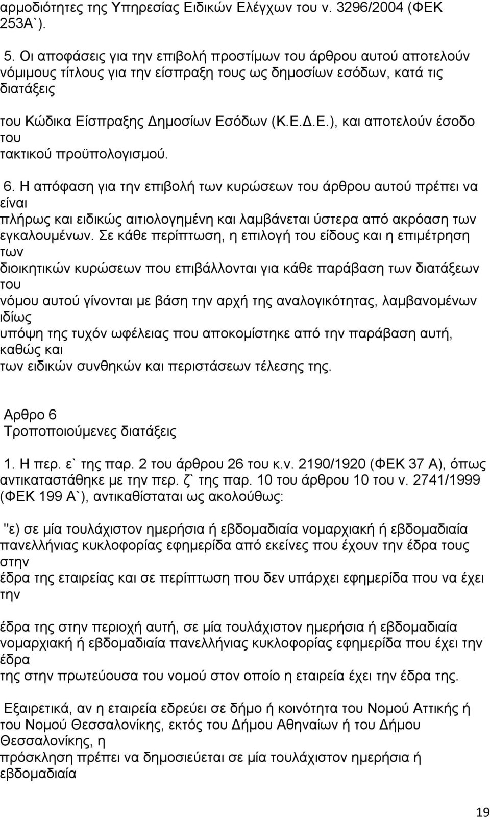 6. Η απόφαση για την επιβολή των κυρώσεων άρθρου αυτού πρέπει να είναι πλήρως και ειδικώς αιτιολογημένη και λαμβάνεται ύστερα από ακρόαση των εγκαλουμένων.