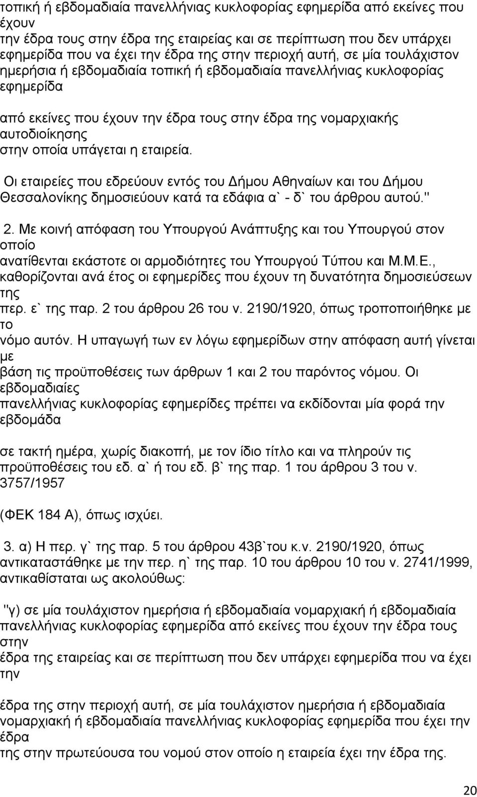 Οι εταιρείες που εδρεύουν εντός Δήμου Αθηναίων και Δήμου Θεσσαλονίκης δημοσιεύουν κατά τα εδάφια α` - δ` άρθρου αυτού." 2.