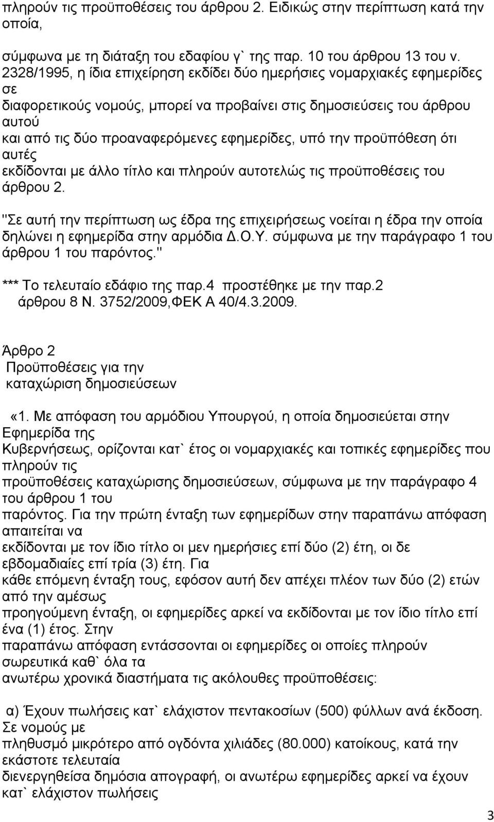 την προϋπόθεση ότι αυτές εκδίδονται με άλλο τίτλο και πληρούν αυτοτελώς τις προϋποθέσεις άρθρου 2.