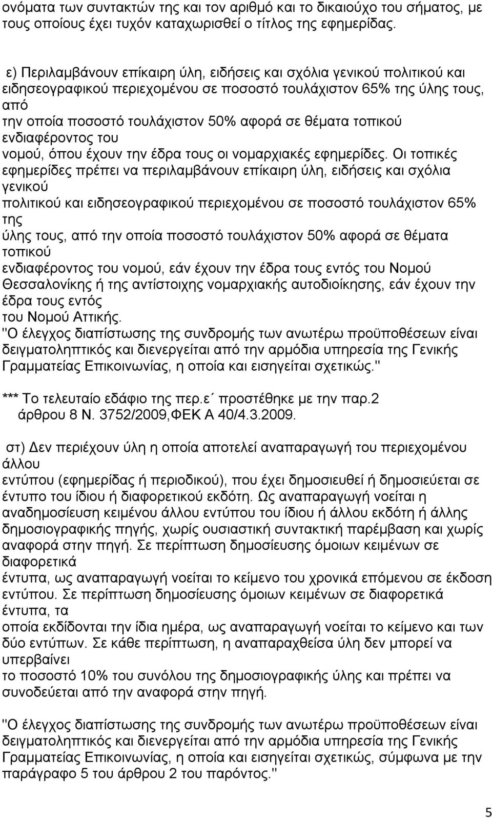 ενδιαφέροντος νομού, όπου έχουν την έδρα ς οι νομαρχιακές εφημερίδες.