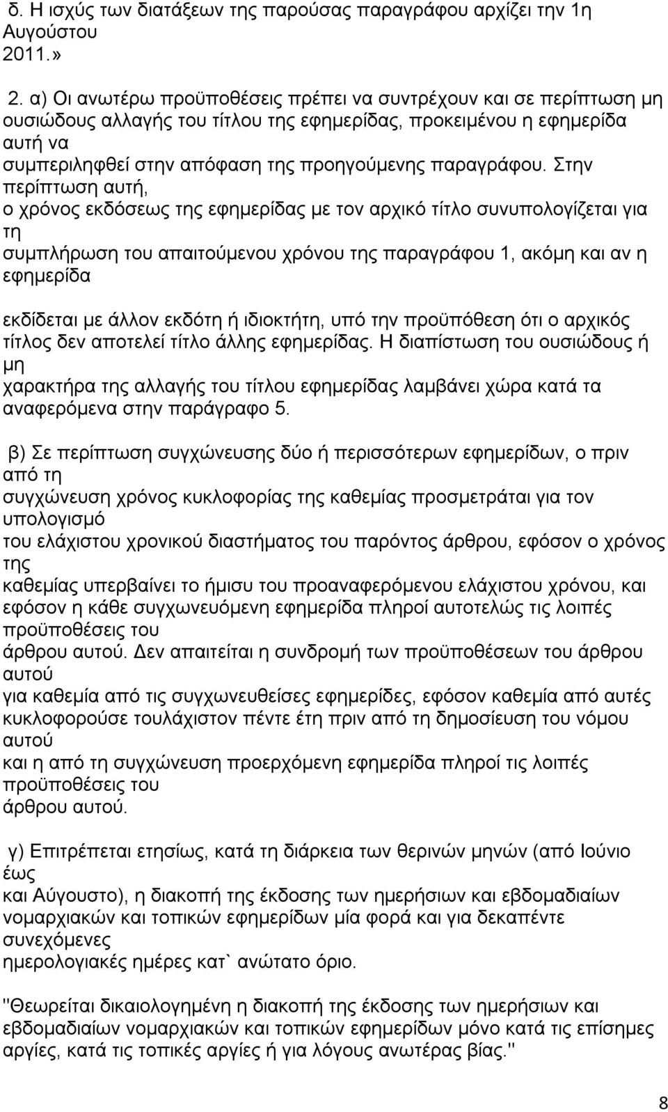 Στην περίπτωση αυτή, ο χρόνος εκδόσεως της εφημερίδας με τον αρχικό τίτλο συνυπολογίζεται για τη συμπλήρωση απαιτούμενου χρόνου της παραγράφου 1, ακόμη και αν η εφημερίδα εκδίδεται με άλλον εκδότη ή