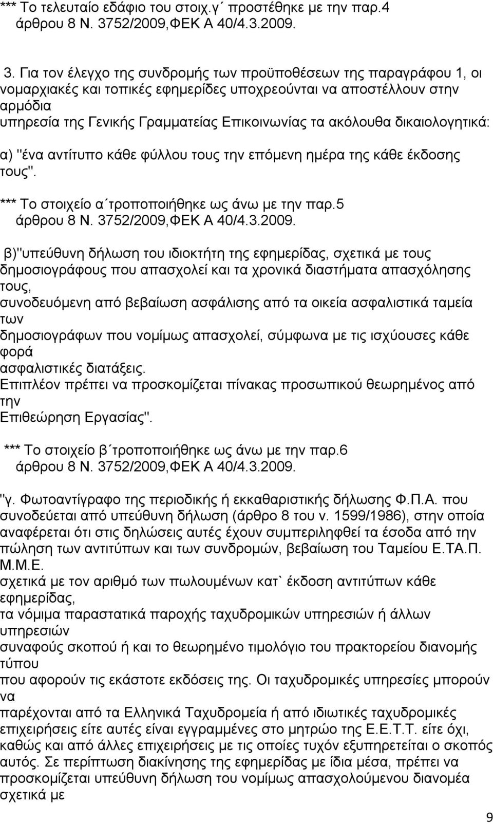 Για τον έλεγχο της συνδρομής των προϋποθέσεων της παραγράφου 1, οι νομαρχιακές και τοπικές εφημερίδες υποχρεούνται να αποστέλλουν στην αρμόδια υπηρεσία της Γενικής Γραμματείας Επικοινωνίας τα