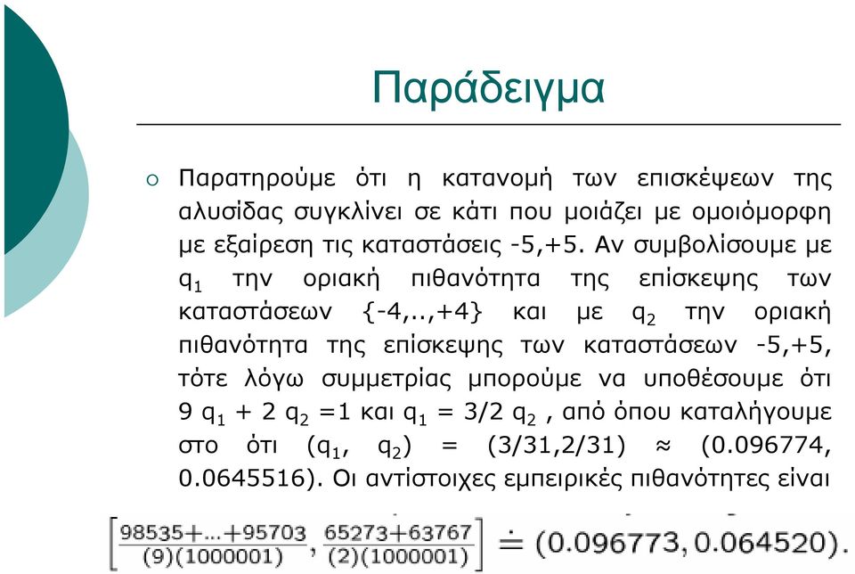 .,+4} και με q 2 την οριακή πιθανότητα της επίσκεψης των καταστάσεων -5,+5, τότε λόγω συμμετρίας μπορούμε να υποθέσουμε ότι 9