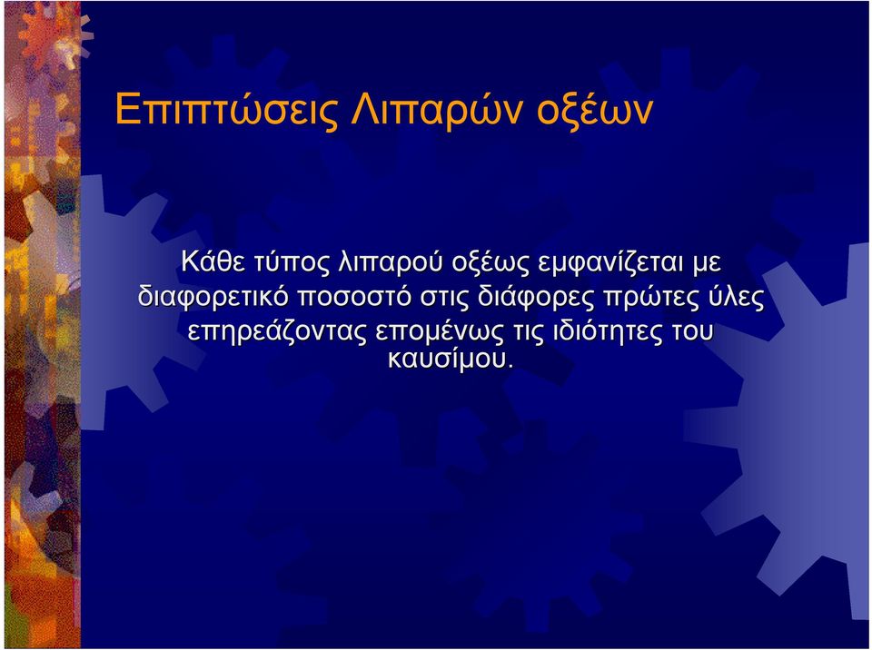 διαφορετικό ποσοστό στις διάφορες