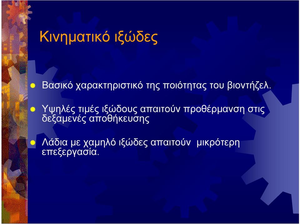 Υψηλές τιμές ιξώδους απαιτούν προθέρμανση στις