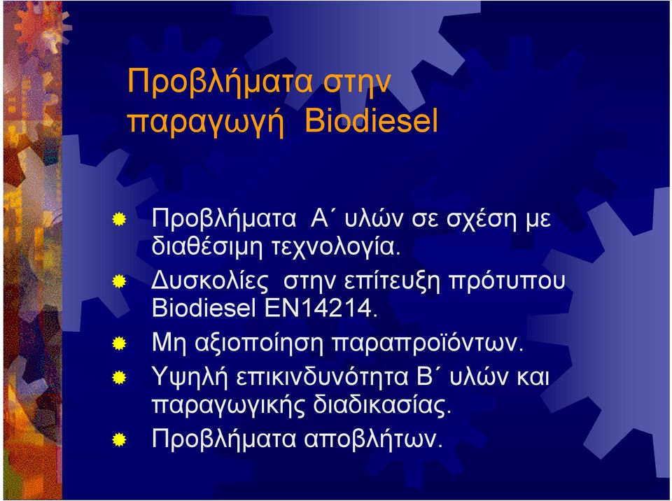 Δυσκολίες στην επίτευξη πρότυπου Biodiesel EN14214.