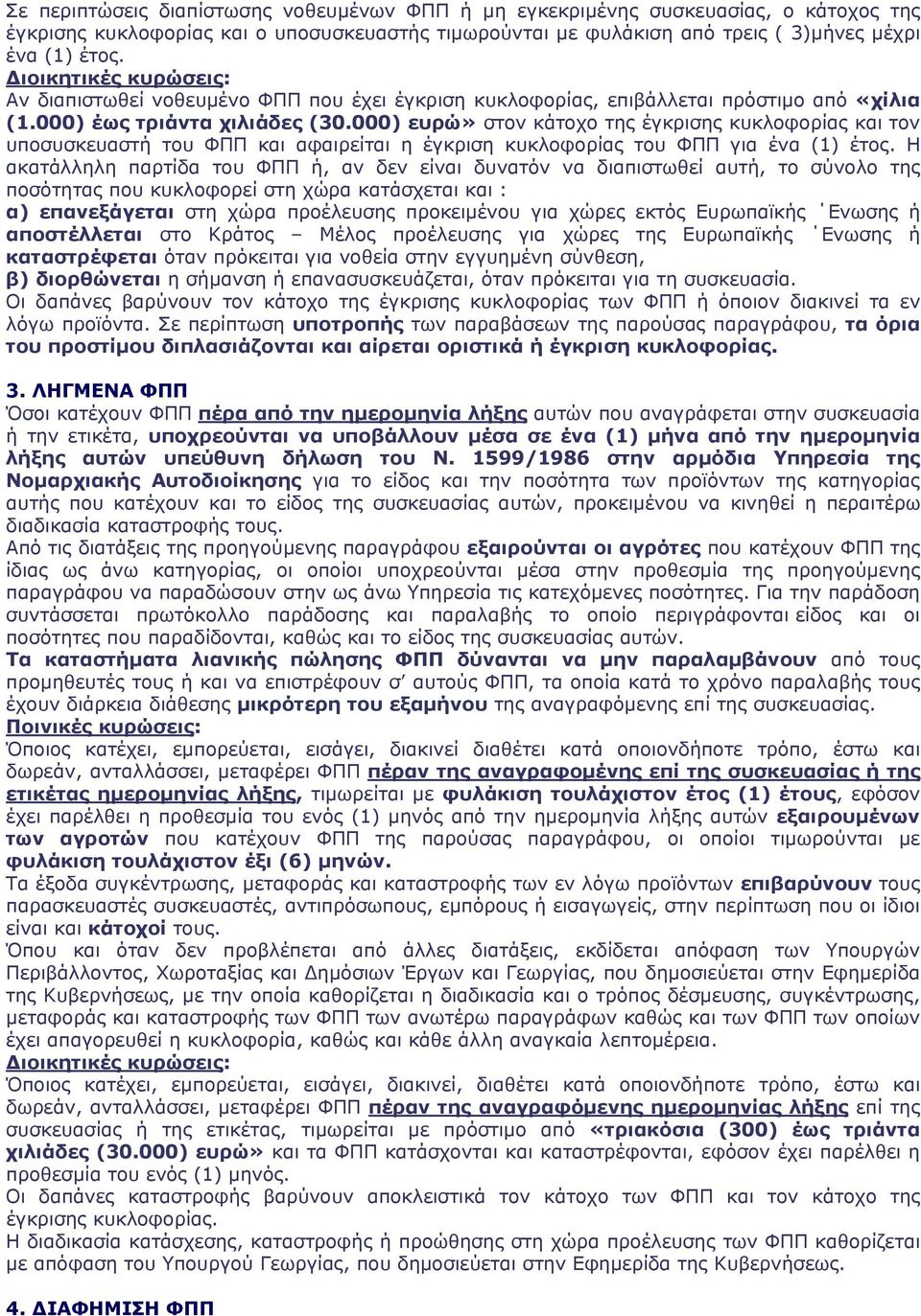 000) ευρώ» στον κάτοχο της έγκρισης κυκλοφορίας και τον υποσυσκευαστή του ΦΠΠ και αφαιρείται η έγκριση κυκλοφορίας του ΦΠΠ για ένα (1) έτος.