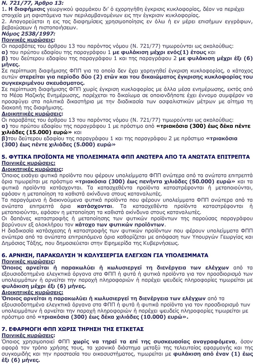 721/77) τιμωρούνται ως ακολούθως: α) του πρώτου εδαφίου της παραγράφου 1 με φυλάκιση μέχρι ενός(1) έτους και β) του δεύτερου εδαφίου της παραγράφου 1 και της παραγράφου 2 με φυλάκιση μέχρι έξι (6)