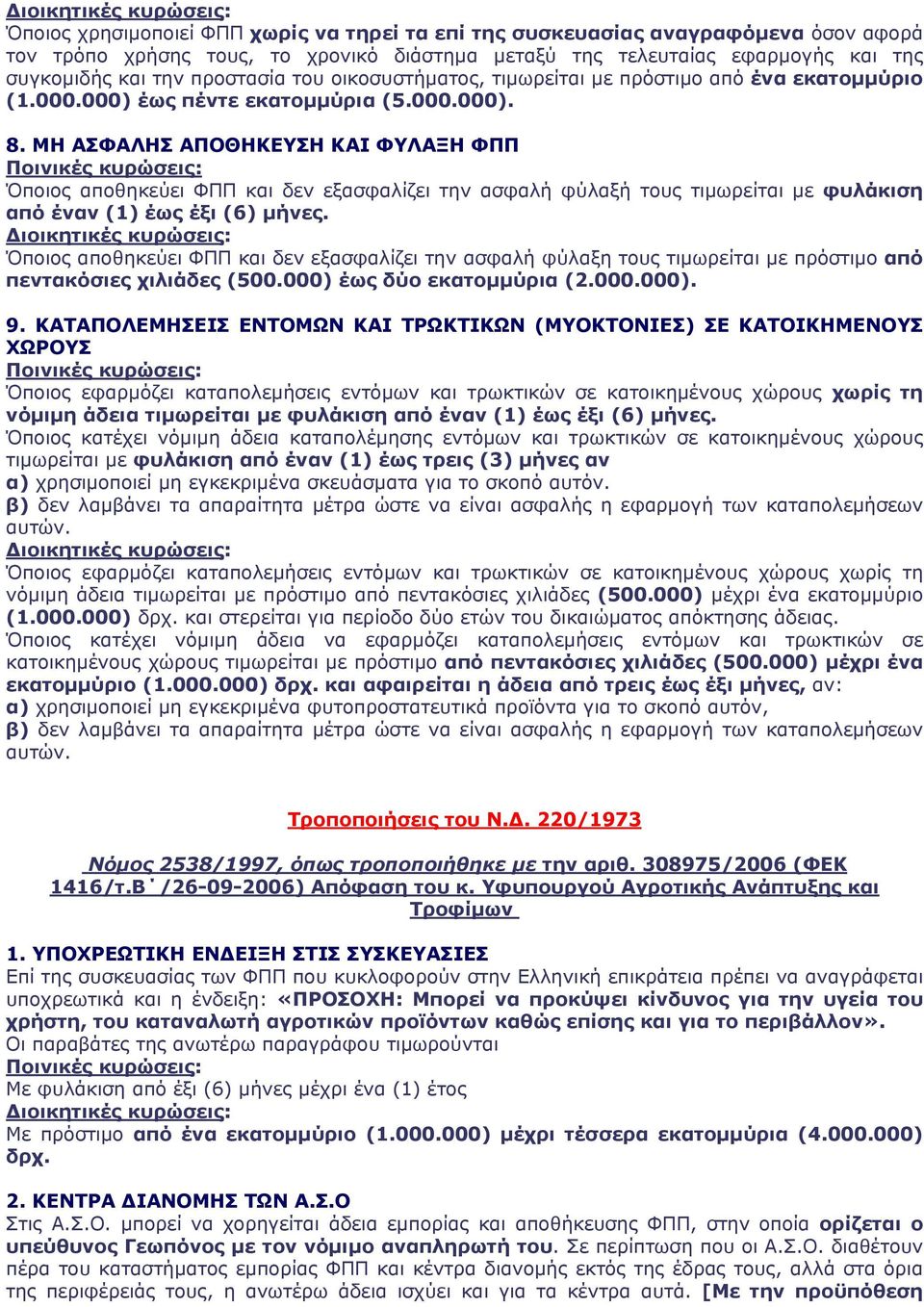 ΜΗ ΑΣΦΑΛΗΣ ΑΠΟΘΗΚΕΥΣΗ ΚΑΙ ΦΥΛΑΞΗ ΦΠΠ Όποιος αποθηκεύει ΦΠΠ και δεν εξασφαλίζει την ασφαλή φύλαξή τους τιμωρείται με φυλάκιση από έναν (1) έως έξι (6) μήνες.