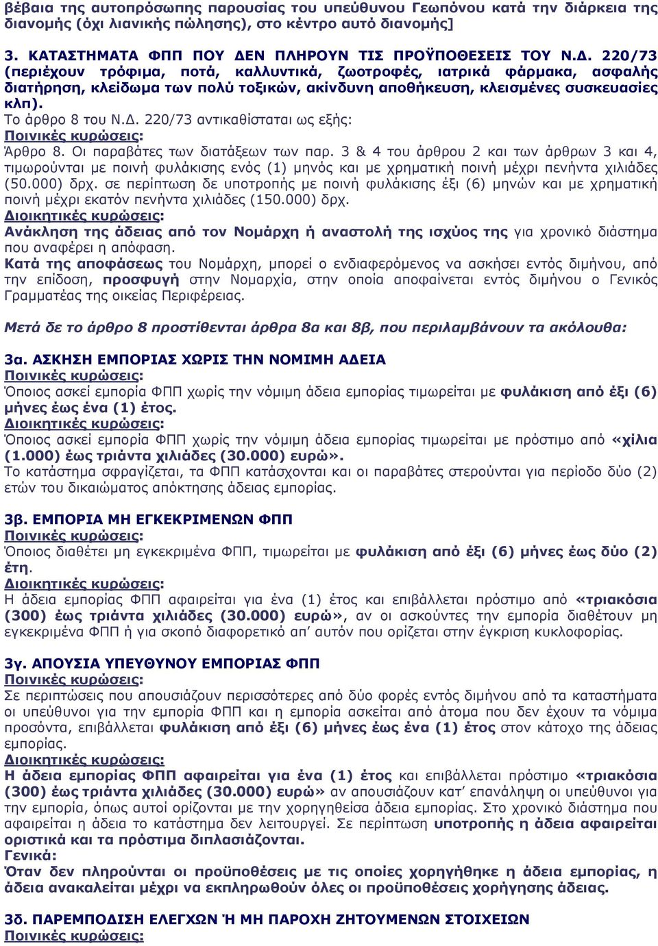 220/73 (περιέχουν τρόφιμα, ποτά, καλλυντικά, ζωοτροφές, ιατρικά φάρμακα, ασφαλής διατήρηση, κλείδωμα των πολύ τοξικών, ακίνδυνη αποθήκευση, κλεισμένες συσκευασίες κλπ). Το άρθρο 8 του Ν.Δ.
