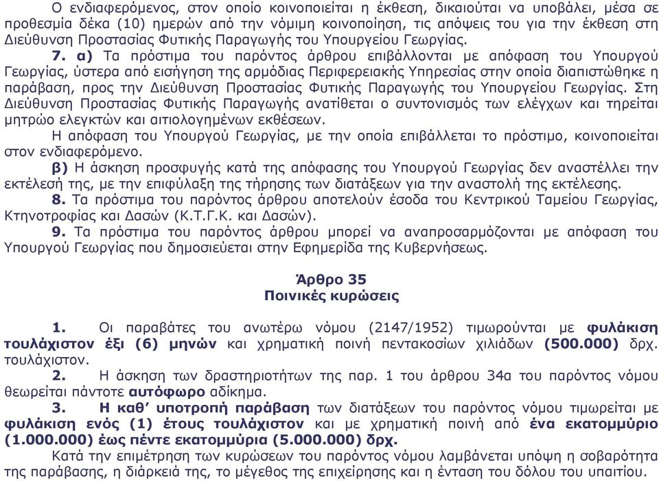 α) Τα πρόστιμα του παρόντος άρθρου επιβάλλονται με απόφαση του Υπουργού Γεωργίας, ύστερα από εισήγηση της αρμόδιας Περιφερειακής Υπηρεσίας στην οποία διαπιστώθηκε η παράβαση, προς την Διεύθυνση