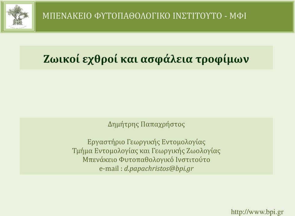 Τμήμα Εντομολογίας και Γεωργικής Ζωολογίας