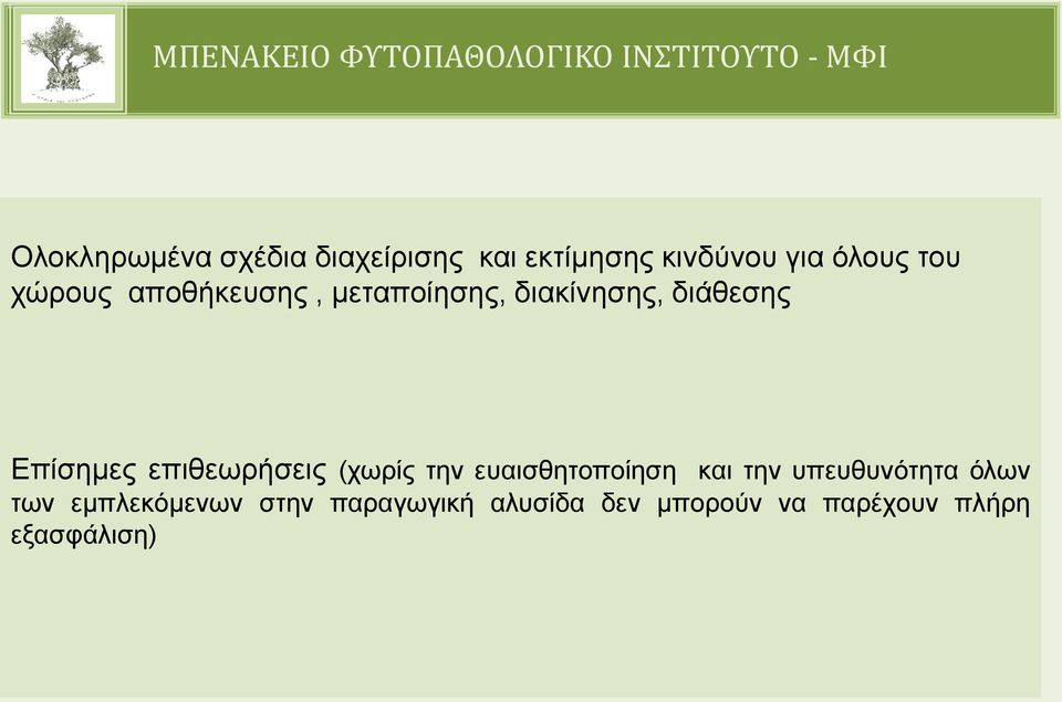 επιθεωρήσεις (χωρίς την ευαισθητοποίηση και την υπευθυνότητα όλων των