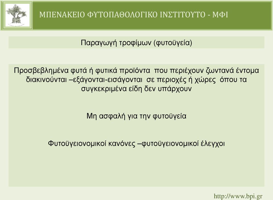 περιοχές ή χώρες όπου τα συγκεκριμένα είδη δεν υπάρχουν Μη ασφαλή