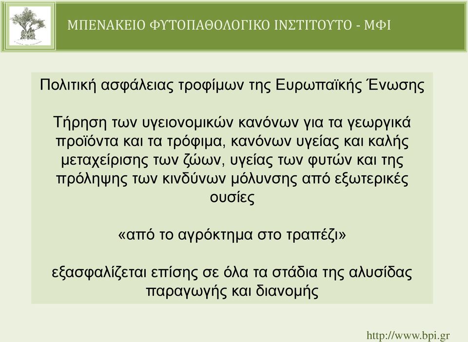 των φυτών και της πρόληψης των κινδύνων μόλυνσης από εξωτερικές ουσίες «από το αγρόκτημα