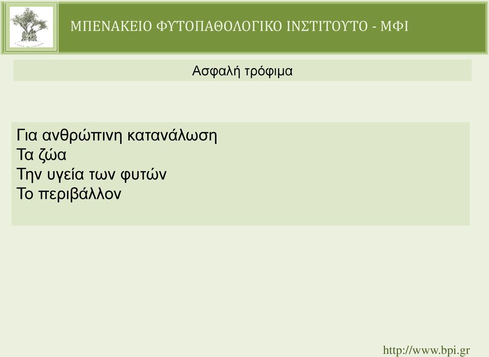 κατανάλωση Τα ζώα