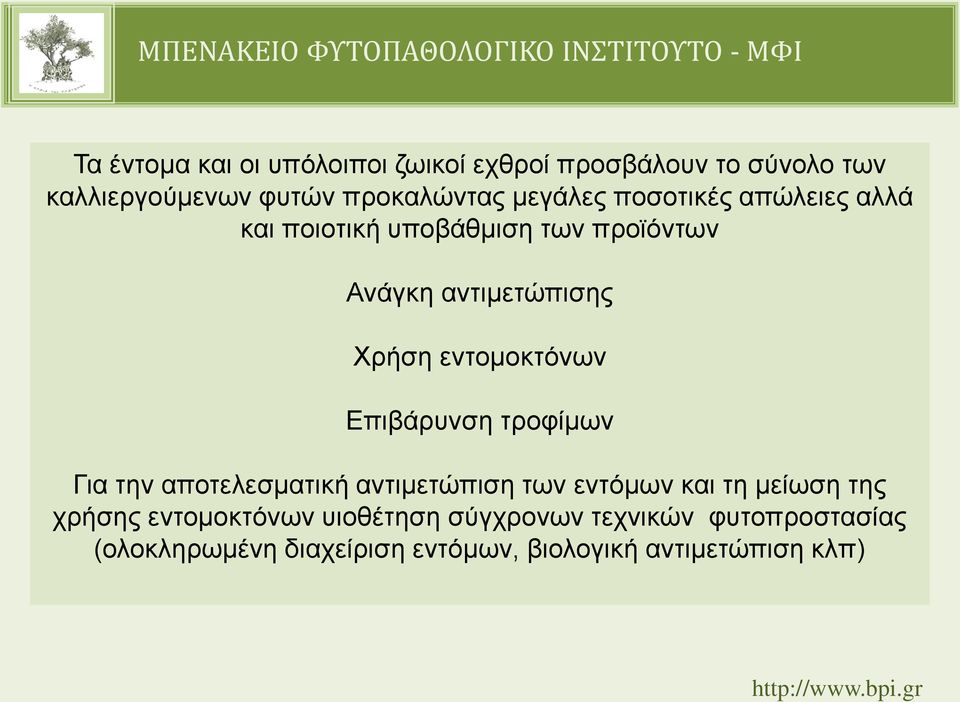 εντομοκτόνων Επιβάρυνση τροφίμων Για την αποτελεσματική αντιμετώπιση των εντόμων και τη μείωση της χρήσης