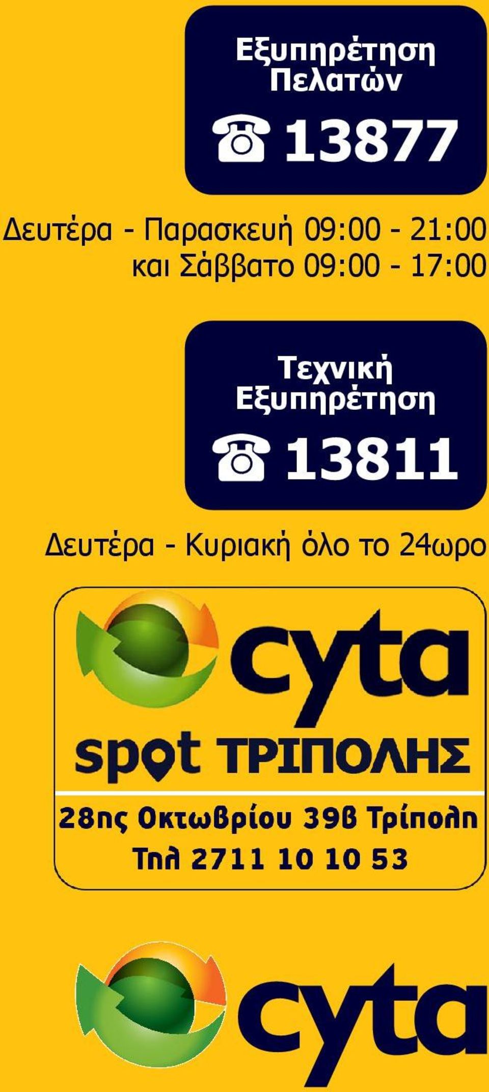 Σάββατο 09:00-17:00 Τεχνική