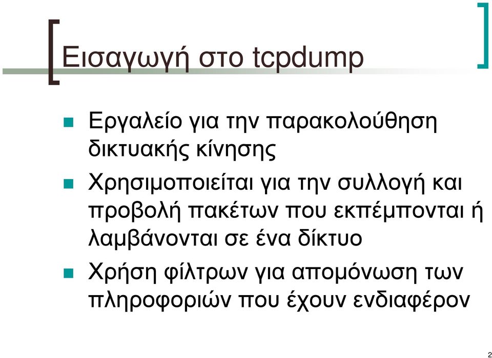 προβολή πακέτων που εκπέµπονται ή λαµβάνονται σε ένα