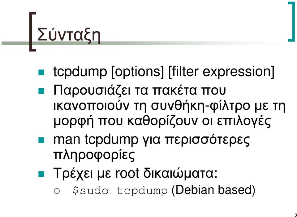 καθορίζουν οι επιλογές man tcpdumpγια περισσότερες