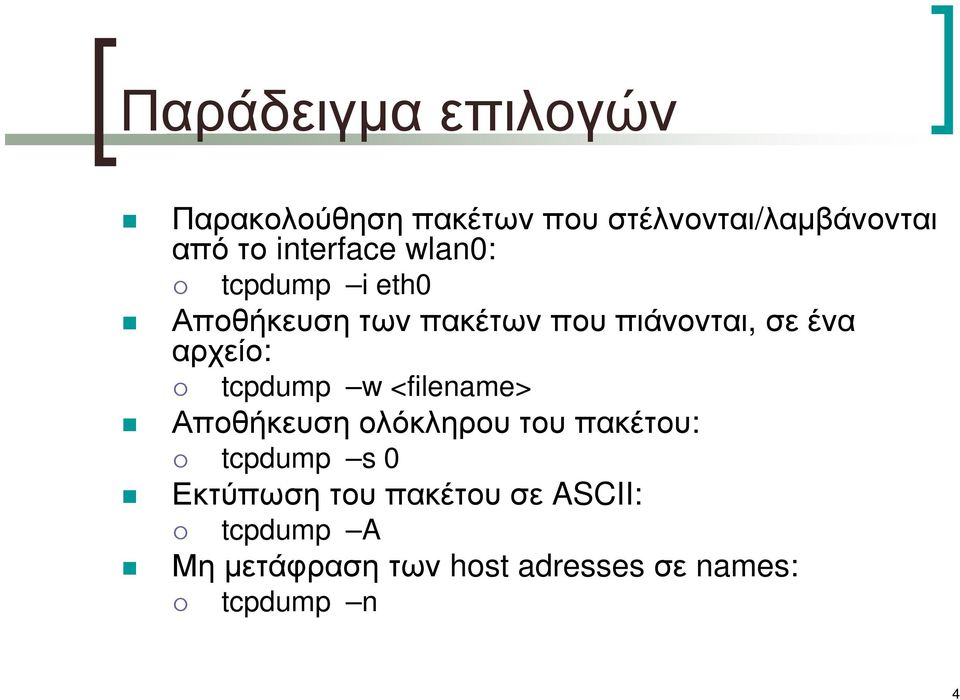 αρχείο: tcpdump w <filename> Αποθήκευση ολόκληρου του πακέτου: tcpdump s 0