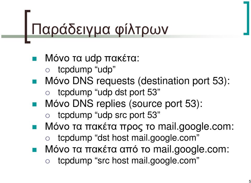 53): tcpdump udp src port 53 Μόνο τα πακέτα προς το mail.google.