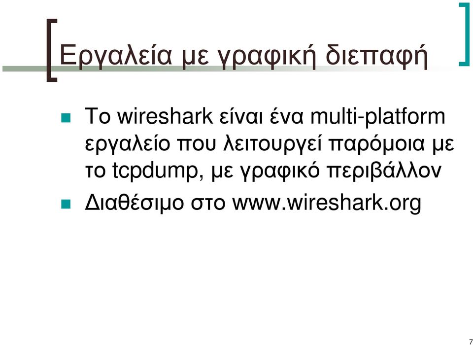 λειτουργεί παρόµοια µε το tcpdump, µε