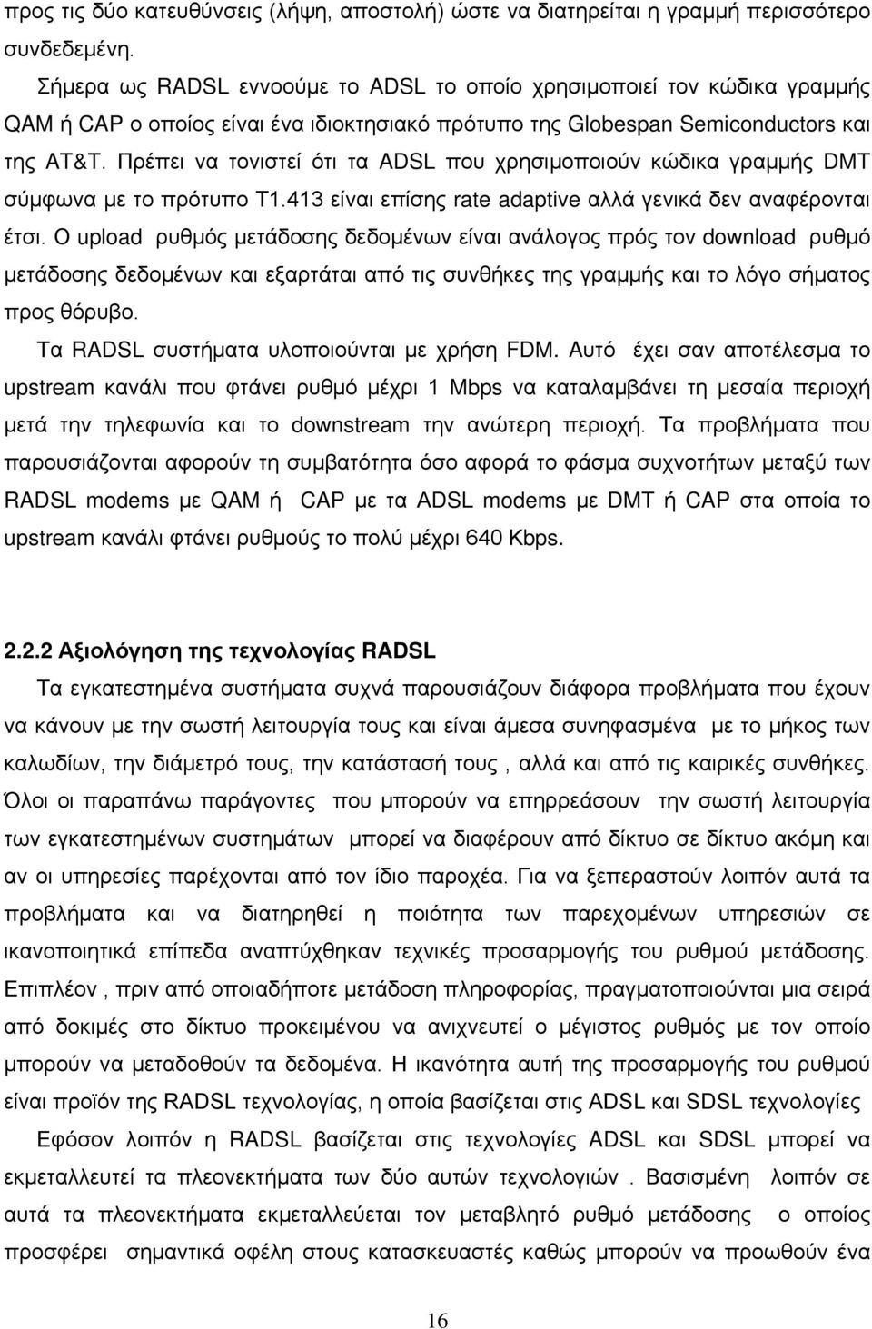 Πρέπει να τονιστεί ότι τα ADSL που χρησιμοποιούν κώδικα γραμμής DMT σύμφωνα με το πρότυπο Τ1.413 είναι επίσης rate adaptive αλλά γενικά δεν αναφέρονται έτσι.