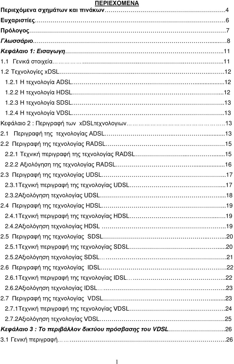 .....15 2.2.2 Αξιολόγηση της τεχνολογίας RADSL...16 2.3 Περιγραφή της τεχνολογίας UDSL...17 2.3.1 Τεχνική περιγραφή της τεχνολογίας UDSL...17 2.3.2 Αξιολόγηση τεχνολογίας UDSL...18 2.