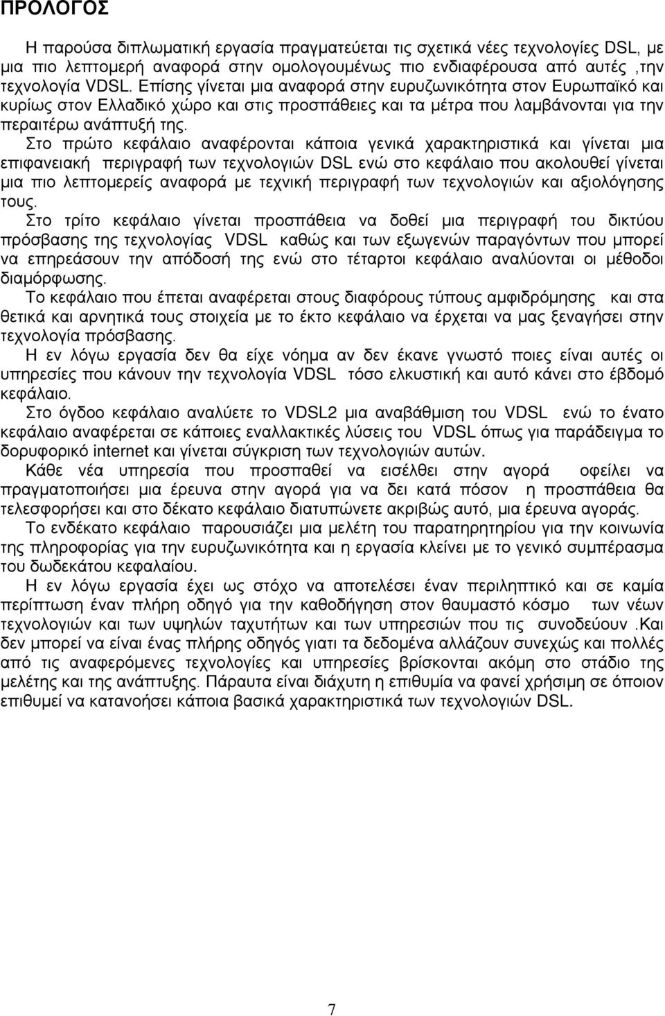 Στο πρώτο κεφάλαιο αναφέρονται κάποια γενικά χαρακτηριστικά και γίνεται μια επιφανειακή περιγραφή των τεχνολογιών DSL ενώ στο κεφάλαιο που ακολουθεί γίνεται μια πιο λεπτομερείς αναφορά με τεχνική