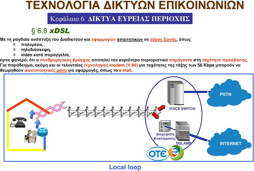 πρόσβασης. Για παράδειγµα, ακόµη και οι τελευταίες τεχνολογίες modem (V.