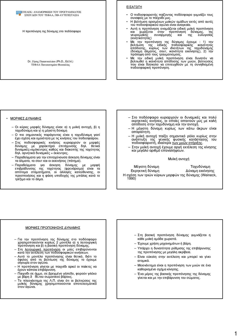 Αυτή η προπόνηση ονοµάζεται ειδική µυϊκή προπόνηση και χωρίζεται στην προπόνηση δύναµης, της νευροµυϊκής συναρµογής και της ευλυγισίας (κινητικότητας) Με την προπόνηση της δύναµης έχουµε : 1) την