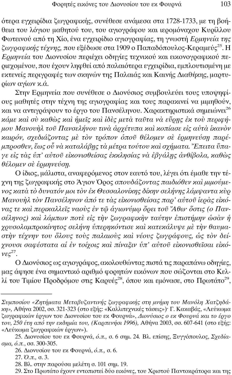 Η Ερμηνεία του Διονυσίου περιέχει οδηγίες τεχνικού και εικονογραφικού περιεχομένου, που έχουν ληφθεί από παλαιότερα εγχειρίδια, εμπλουτισμένη με εκτενείς περιγραφές των σκηνών της Παλαιάς και Καινής