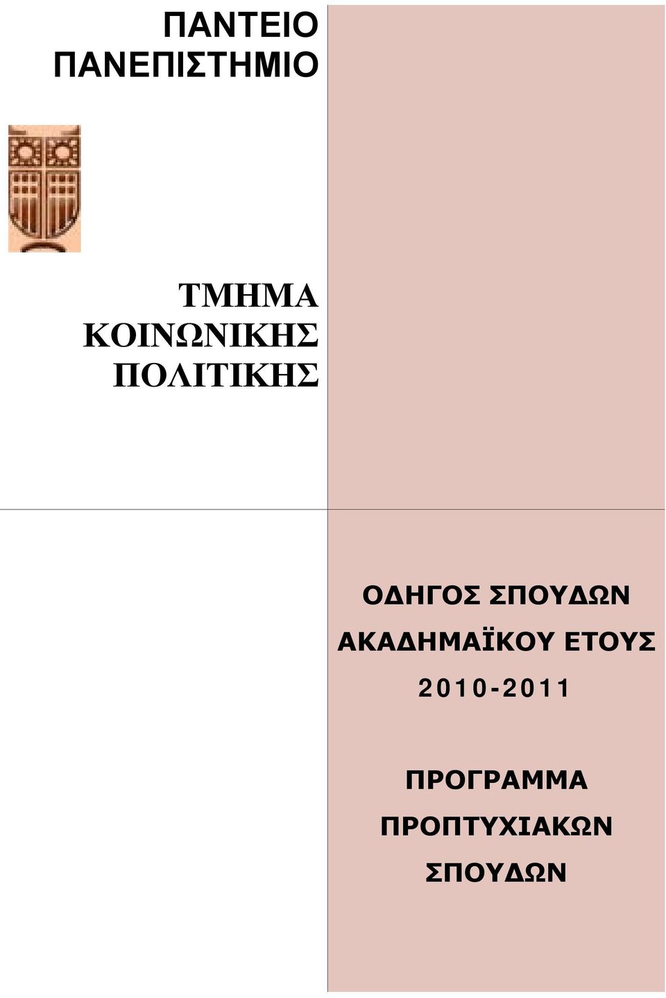 ΣΠΟΥΔΩΝ ΑΚΑΔΗΜΑΪΚΟΥ ΕΤΟΥΣ