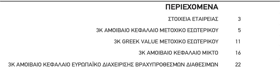 ΕΣΩΤΕΡΙΚΟΥ 11 3K ΑΜΟΙΒΑΙΟ ΚΕΦΑΛΑΙΟ ΜΙΚΤΟ 16 3K