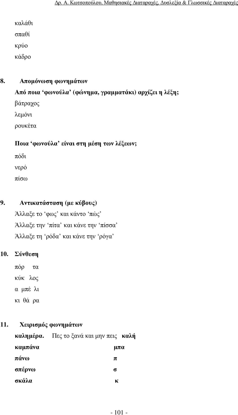 είναι στη µέση των λέξεων; πόδι νερό πίσω 9.