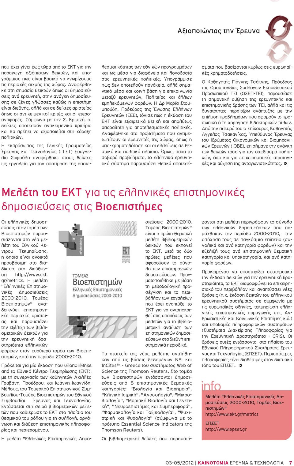 και οι ετεροαναφορές. Σύμφωνα με τον Σ. Κριμιζή, οι δείκτες αποτελούν αντικειμενικό κριτήριο και θα πρέπει να αξιοποιείται στη χάραξη πολιτικών.