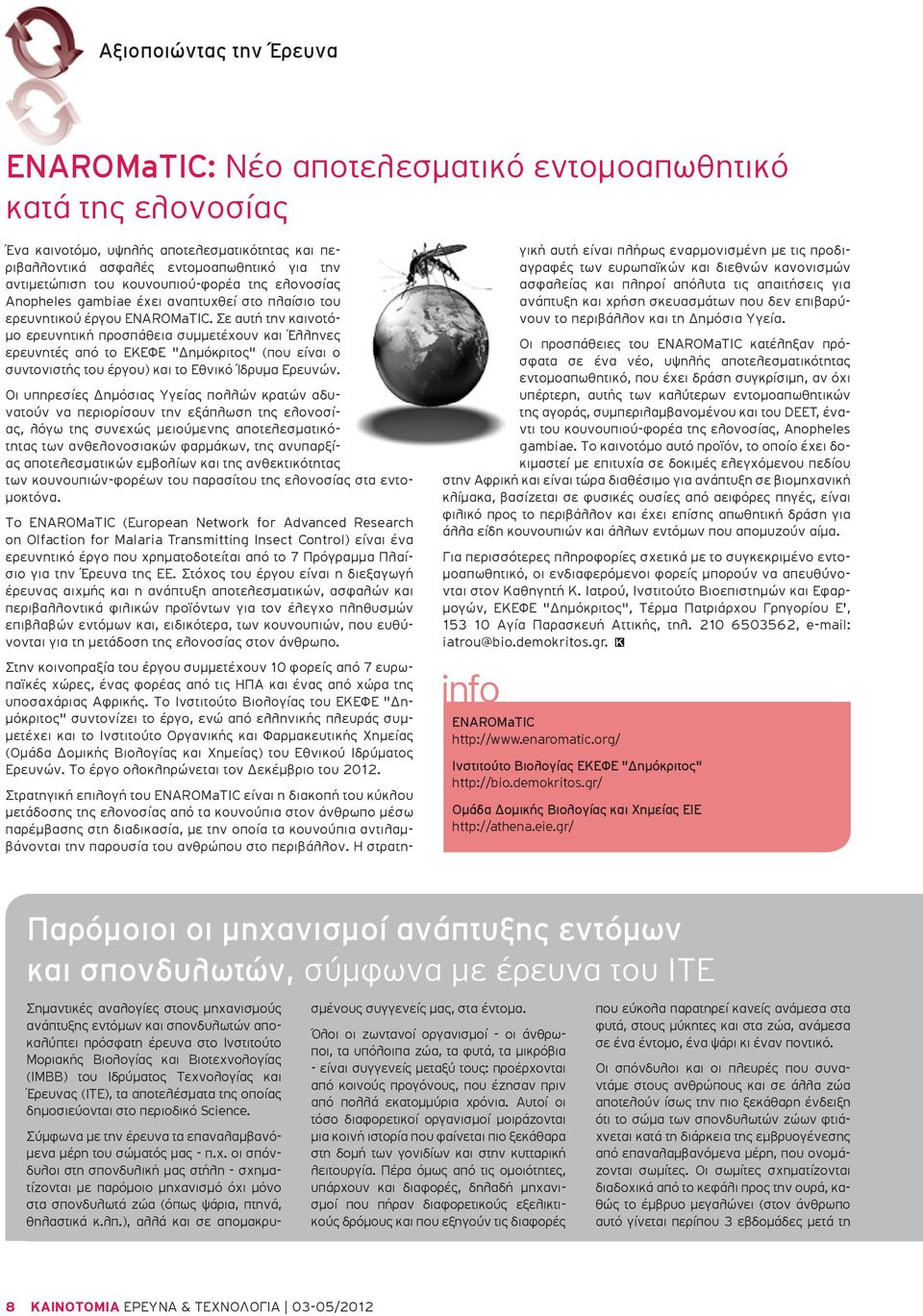 Σε αυτή την καινοτόμο ερευνητική προσπάθεια συμμετέχουν και Έλληνες ερευνητές από το ΕΚΕΦΕ "Δημόκριτος" (που είναι ο συντονιστής του έργου) και το Εθνικό Ίδρυμα Ερευνών.