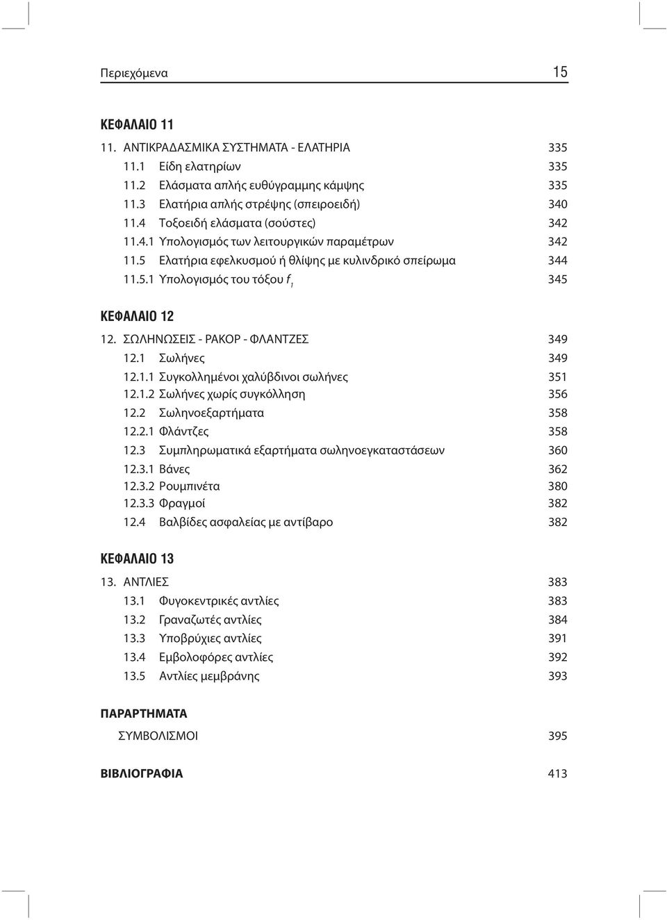 ΣΩΛΗΝΩΣΕΙΣ - ΡΑΚΟΡ - ΦΛΑΝΤΖΕΣ 349 12.1 Σωλήνες 349 12.1.1 Συγκολλημένοι χαλύβδινοι σωλήνες 351 12.1.2 Σωλήνες χωρίς συγκόλληση 356 12.2 Σωληνοεξαρτήματα 358 12.2.1 Φλάντζες 358 12.