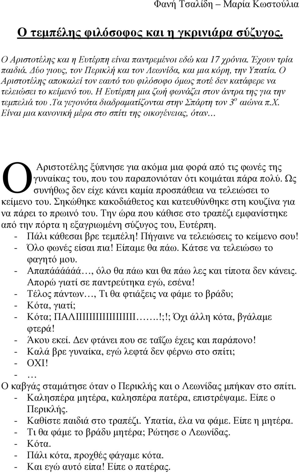 Η Ευτέρπη µια ζωή φωνάζει στον άντρα της για την τεµπελιά του.τα γεγονότα διαδραµατίζονται στην Σπάρτη τον 3 ο αιώνα π.χ.