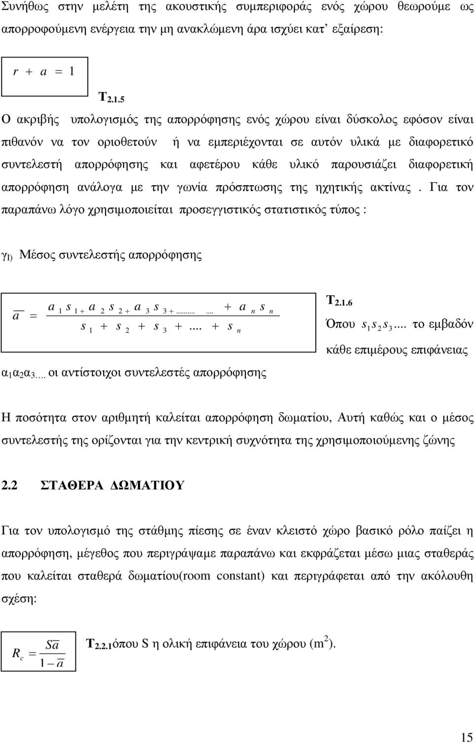 5 Ο ακριβής υπολογισµός της απορρόφησης ενός χώρου είναι δύσκολος εφόσον είναι πιθανόν να τον οριοθετούν ή να εµπεριέχονται σε αυτόν υλικά µε διαφορετικό συντελεστή απορρόφησης και αφετέρου κάθε