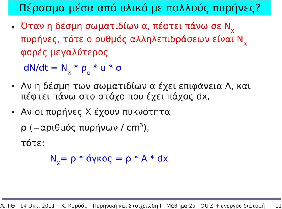 dn/dt = Ν Χ * ρ α * u * σ Αν η δέσμη των σωματιδίων α έχει επιφάνεια Α, και πέφτει πάνω στο στόχο που έχει πάχος dx,